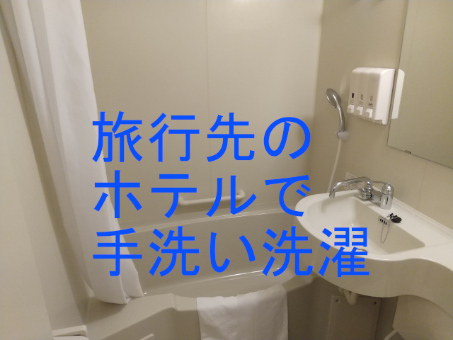「旅行先のホテルで手洗い洗濯」(背景はビジネスホテルの浴室)