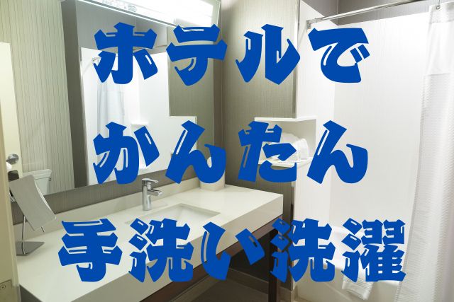 「ホテルでかんたん手洗い洗濯」