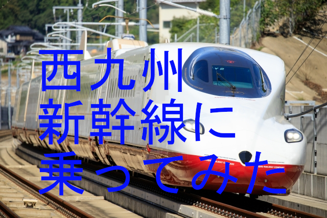 「西九州新幹線に乗ってみた」(背景は疾走する西九州新幹線かもめ号)