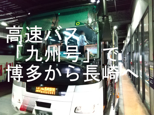 「高速バス「九州号」で博多から長崎へ」(背景は高速バス九州号の車両前面)