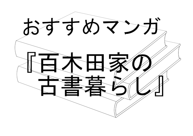 おすすめマンガ『百木田家の古書暮らし』(背景は３冊の本のイラスト)