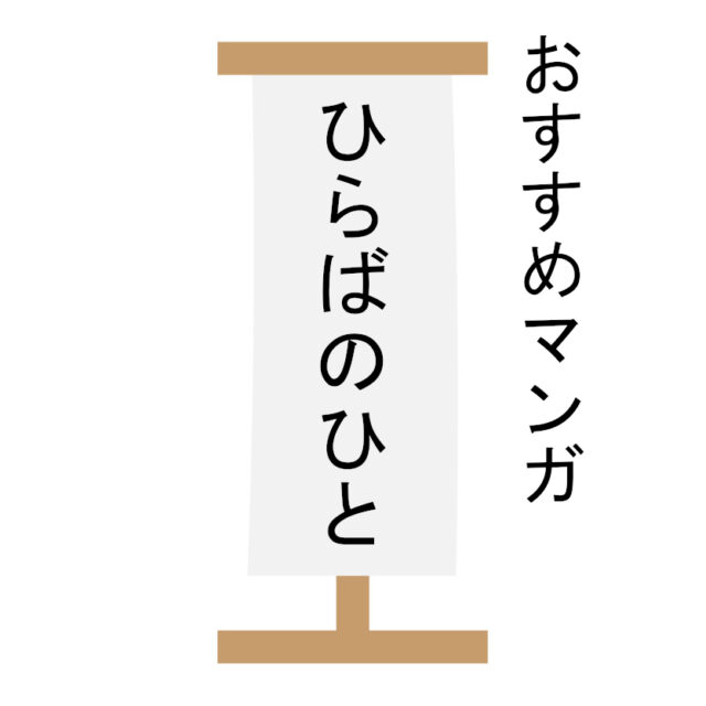 おすすめマンガ『ひらばのひと』(背景は寄席のめくり看板)