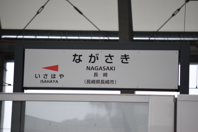 JR長崎駅の駅名標