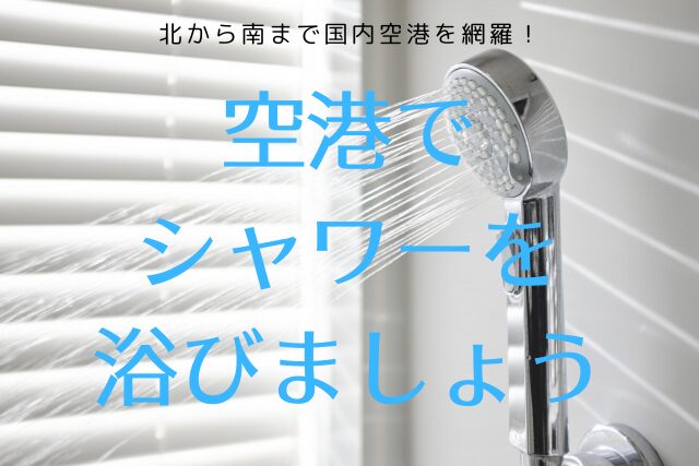 空港でシャワーを浴びましょう