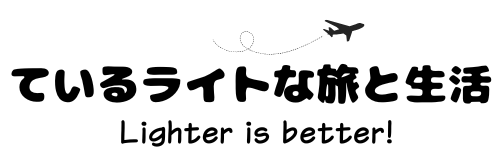 ているライトな旅と生活