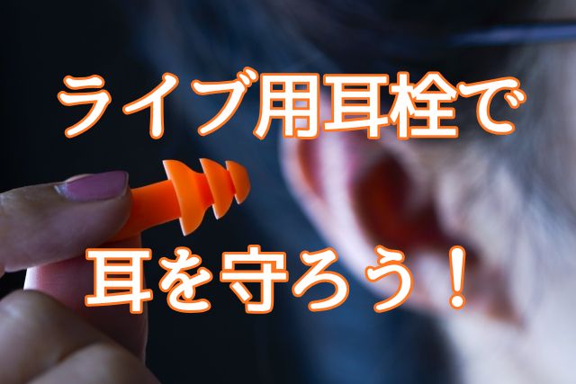 「ライブ用耳栓で耳を守ろう！」のキャッチコピーと耳栓を装着しようとする人の画像